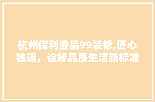 杭州保利澄品99装修,匠心独运，诠释品质生活新标准 客厅装修