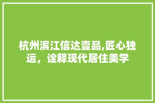 杭州滨江信达壹品,匠心独运，诠释现代居住美学 地板材料