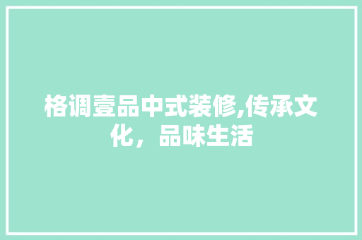 格调壹品中式装修,传承文化，品味生活 木雕艺术