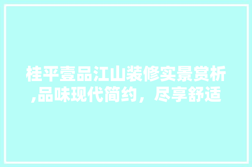 桂平壹品江山装修实景赏析,品味现代简约，尽享舒适宜居 中式风格装饰