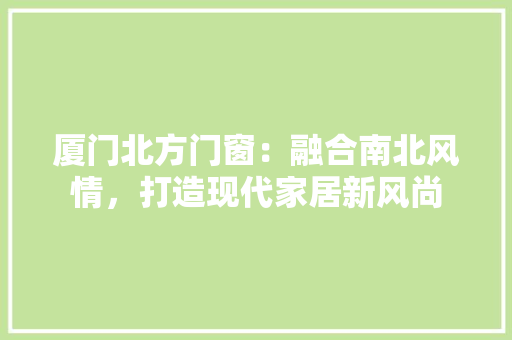 厦门北方门窗：融合南北风情，打造现代家居新风尚 卧室装修