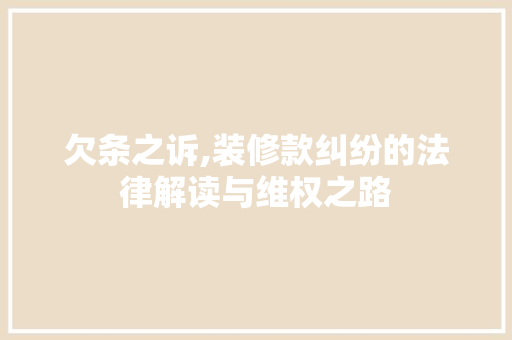 欠条之诉,装修款纠纷的法律解读与维权之路 客厅装修