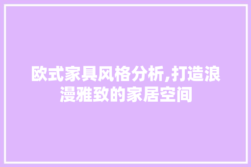欧式家具风格分析,打造浪漫雅致的家居空间 家居装修