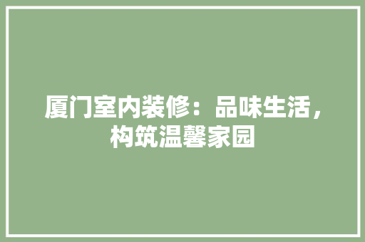 厦门室内装修：品味生活，构筑温馨家园 卧室装修