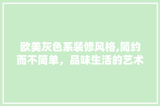 欧美灰色系装修风格,简约而不简单，品味生活的艺术