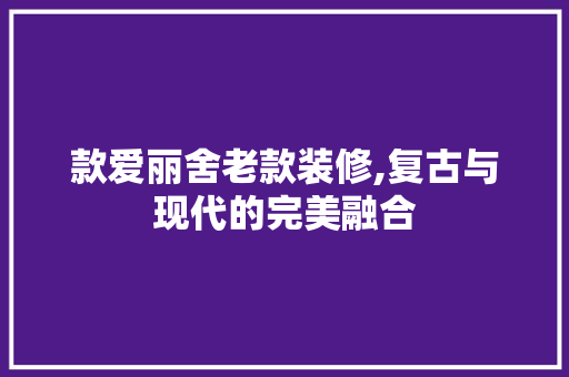 款爱丽舍老款装修,复古与现代的完美融合 木雕艺术