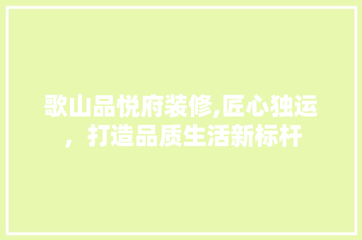歌山品悦府装修,匠心独运，打造品质生活新标杆 现代风格装饰