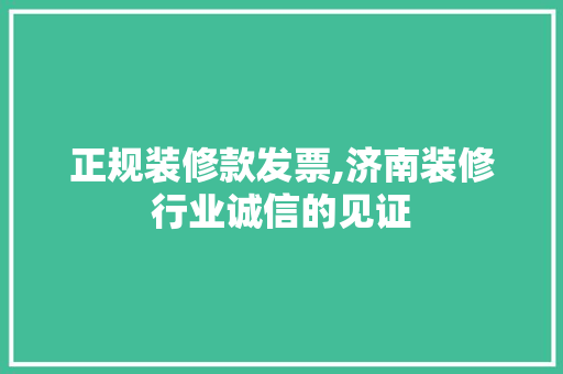 正规装修款发票,济南装修行业诚信的见证 卧室装修