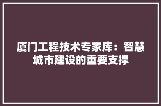 厦门工程技术专家库：智慧城市建设的重要支撑 卧室装修