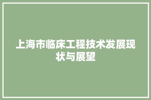 上海市临床工程技术发展现状与展望 软装设计