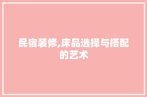 民宿装修,床品选择与搭配的艺术 地板材料