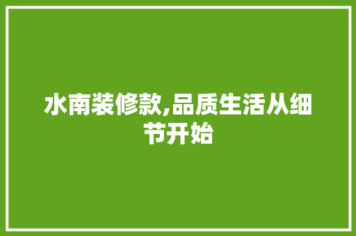 水南装修款,品质生活从细节开始 客厅装修