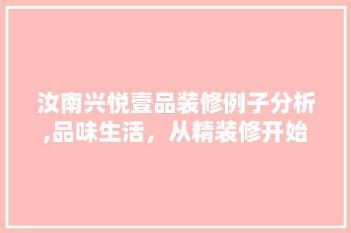 汝南兴悦壹品装修例子分析,品味生活，从精装修开始 木雕艺术