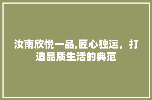 汝南欣悦一品,匠心独运，打造品质生活的典范 卧室装修