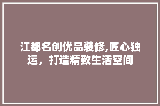 江都名创优品装修,匠心独运，打造精致生活空间