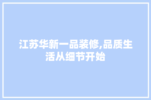 江苏华新一品装修,品质生活从细节开始 卧室装修
