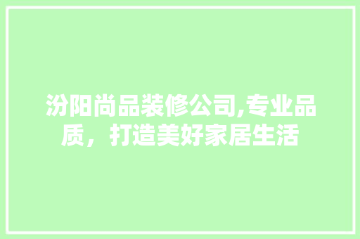 汾阳尚品装修公司,专业品质，打造美好家居生活 地板材料