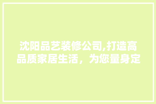 沈阳品艺装修公司,打造高品质家居生活，为您量身定制温馨家园 客厅装修