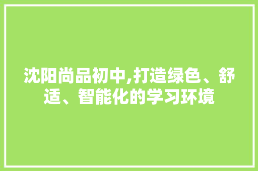 沈阳尚品初中,打造绿色、舒适、智能化的学习环境 客厅装修