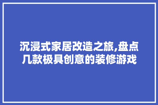 沉浸式家居改造之旅,盘点几款极具创意的装修游戏 室内设计