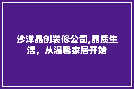 沙洋品创装修公司,品质生活，从温馨家居开始 中式风格装饰