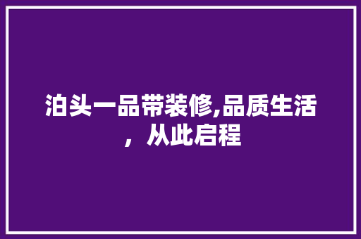 泊头一品带装修,品质生活，从此启程
