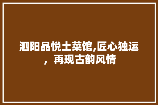 泗阳品悦土菜馆,匠心独运，再现古韵风情