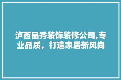 泸西品秀装饰装修公司,专业品质，打造家居新风尚 卧室装修