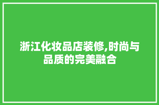 浙江化妆品店装修,时尚与品质的完美融合 中式风格装饰