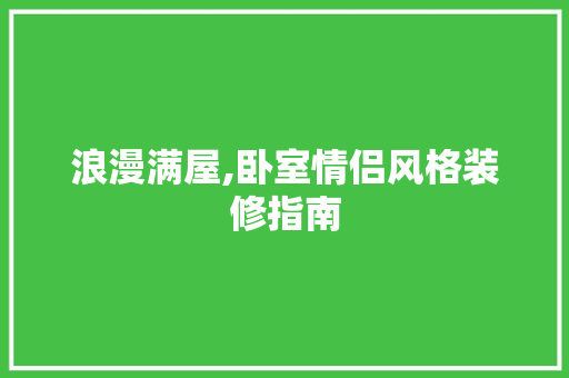 浪漫满屋,卧室情侣风格装修指南