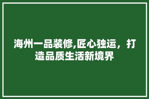 海州一品装修,匠心独运，打造品质生活新境界 地板材料