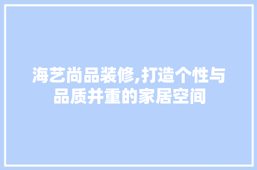 海艺尚品装修,打造个性与品质并重的家居空间 卧室装修