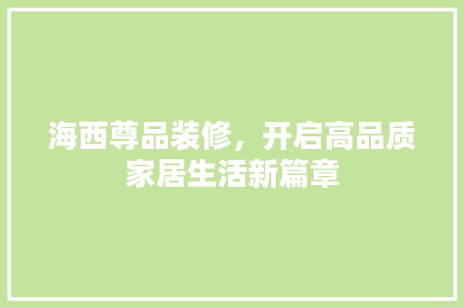 海西尊品装修，开启高品质家居生活新篇章 软装设计
