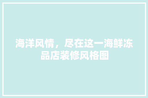 海洋风情，尽在这一海鲜冻品店装修风格图