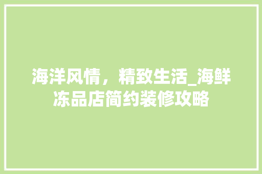 海洋风情，精致生活_海鲜冻品店简约装修攻略