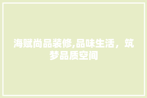 海赋尚品装修,品味生活，筑梦品质空间 木雕艺术