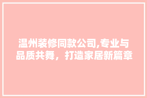 温州装修同款公司,专业与品质共舞，打造家居新篇章 地板材料