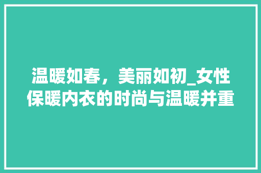 温暖如春，美丽如初_女性保暖内衣的时尚与温暖并重 软装设计