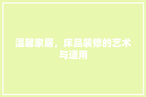 温馨家居，床品装修的艺术与适用 木雕艺术