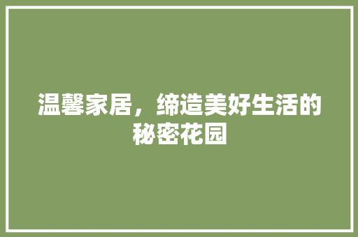 温馨家居，缔造美好生活的秘密花园 卧室装修