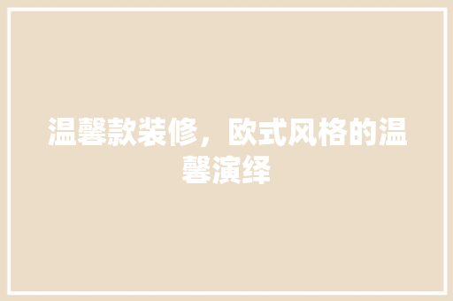 温馨款装修，欧式风格的温馨演绎 卧室装修