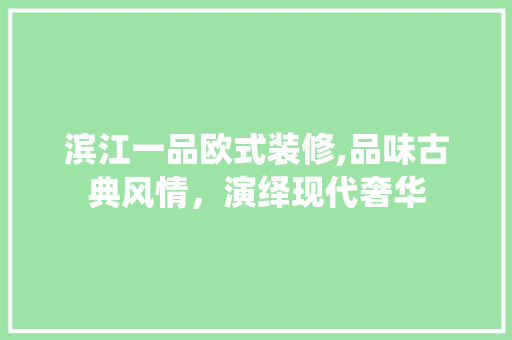 滨江一品欧式装修,品味古典风情，演绎现代奢华 客厅装修