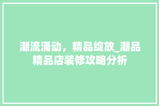 潮流涌动，精品绽放_潮品精品店装修攻略分析 地板材料