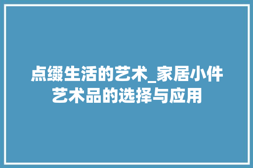 点缀生活的艺术_家居小件艺术品的选择与应用 卧室装修