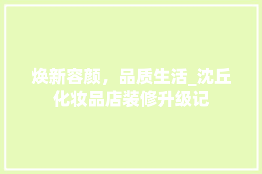焕新容颜，品质生活_沈丘化妆品店装修升级记 卧室装修
