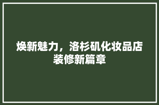 焕新魅力，洛杉矶化妆品店装修新篇章