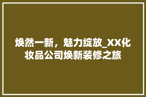 焕然一新，魅力绽放_XX化妆品公司焕新装修之旅 卧室装修