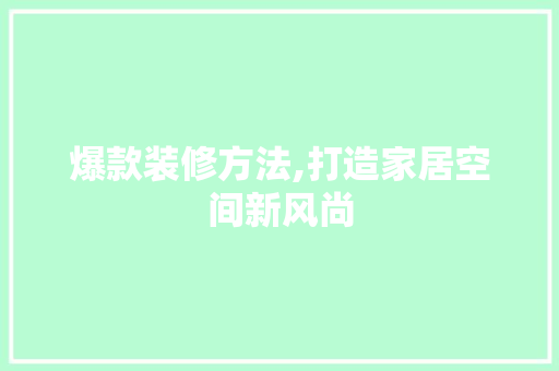 爆款装修方法,打造家居空间新风尚 卧室装修