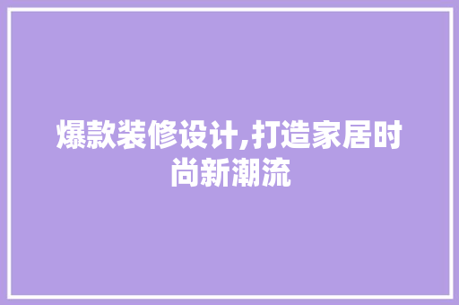 爆款装修设计,打造家居时尚新潮流 卧室装修