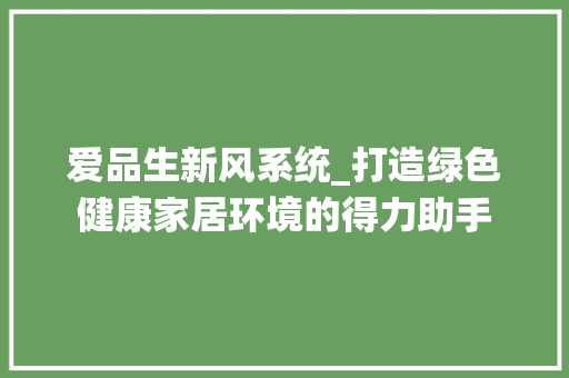 爱品生新风系统_打造绿色健康家居环境的得力助手 地板材料